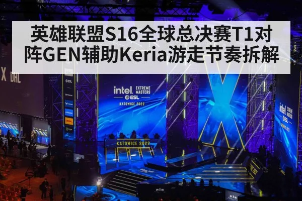 英雄联盟S16全球总决赛T1对阵GEN辅助Keria游走节奏拆解